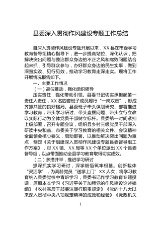 县委深入贯彻作风建设专题工作总结