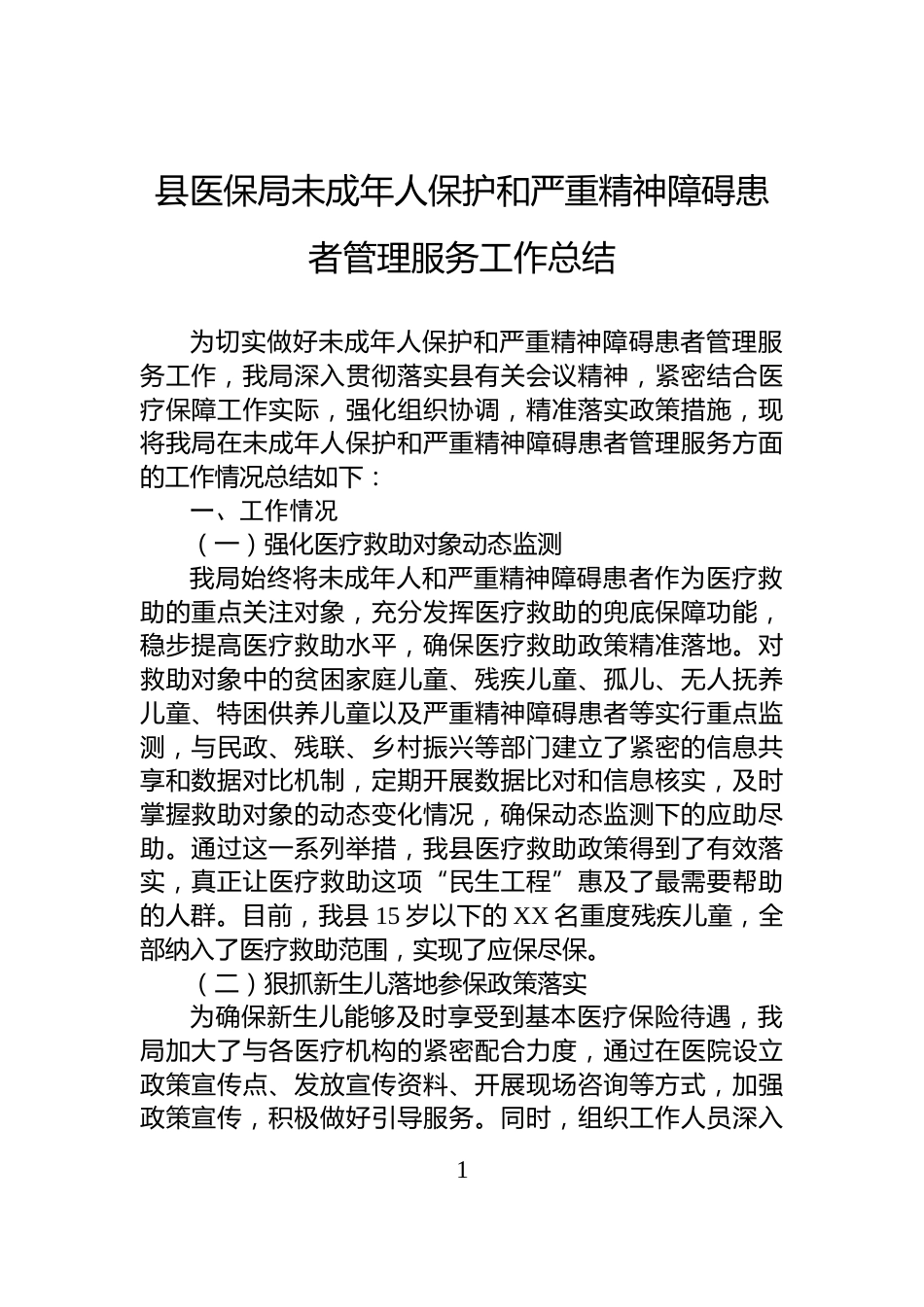 县医保局未成年人保护和严重精神障碍患者管理服务工作总结_第1页