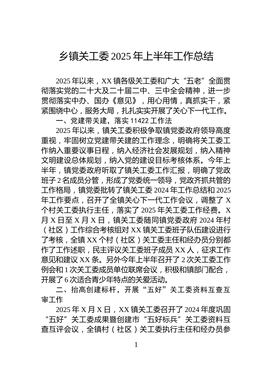 乡镇关工委2025年上半年工作总结_第1页