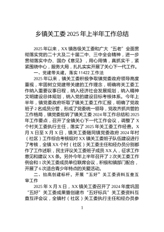 乡镇关工委2025年上半年工作总结