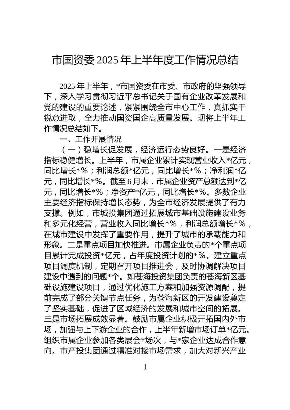 市国资委2025年上半年度工作情况总结_第1页