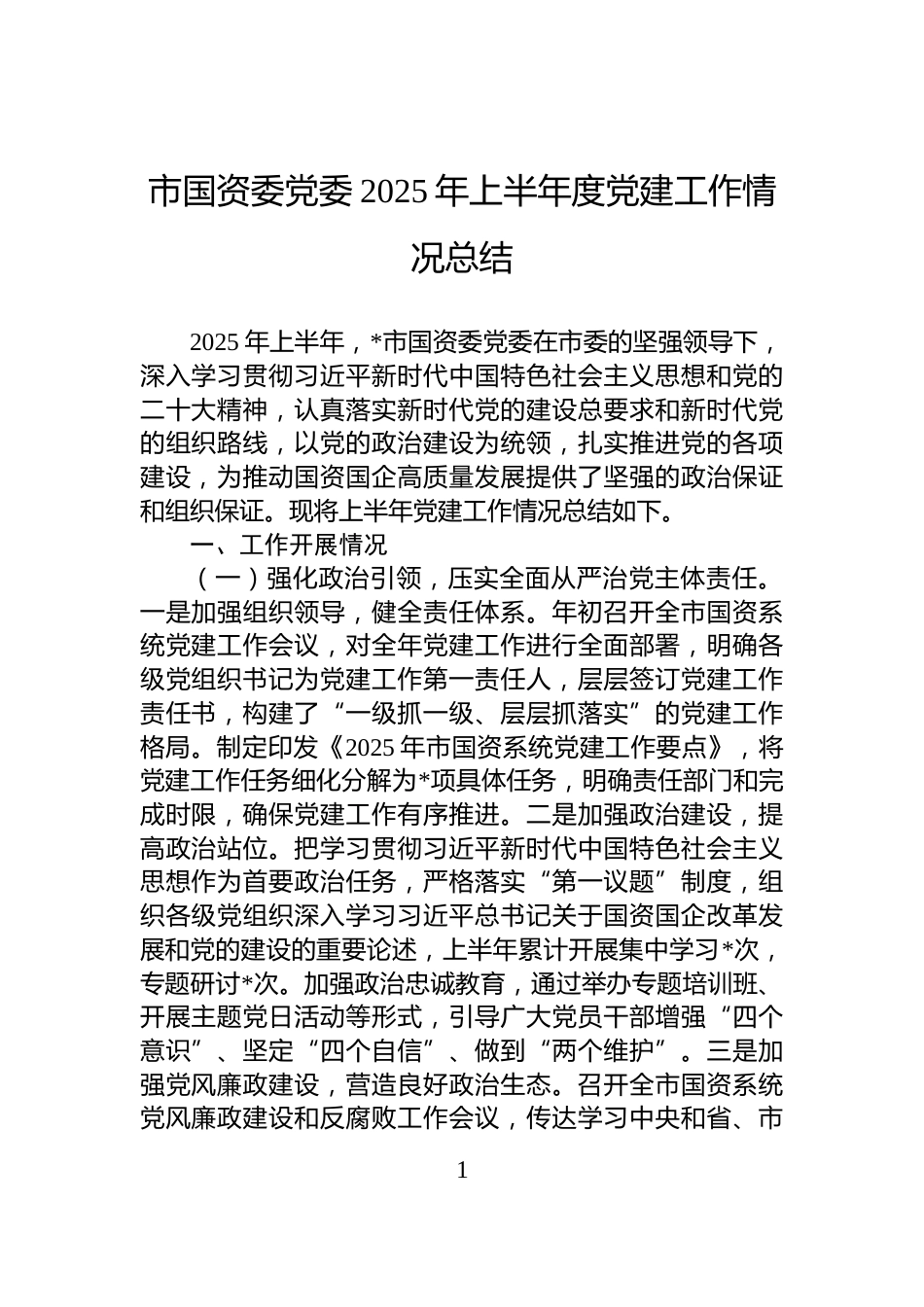 市国资委党委2025年上半年度党建工作情况总结_第1页