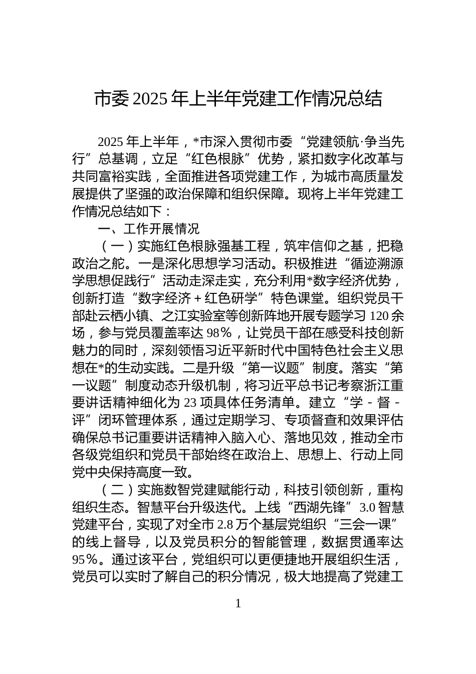 市委2025年上半年党建工作情况总结_第1页