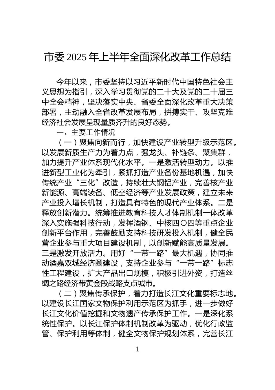 市委2025年上半年全面深化改革工作总结_第1页