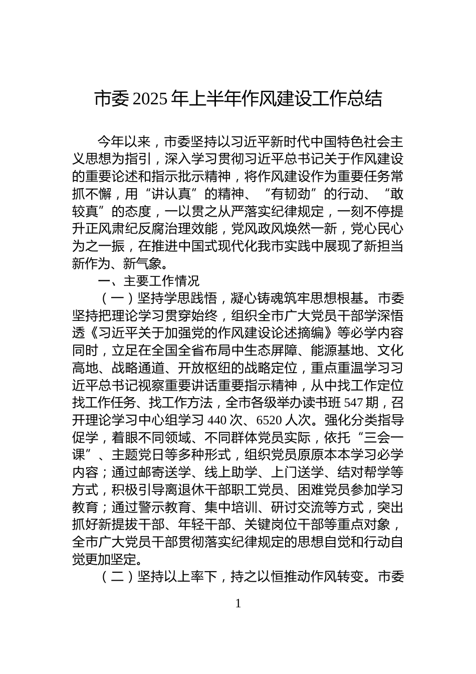 市委2025年上半年作风建设工作总结_第1页
