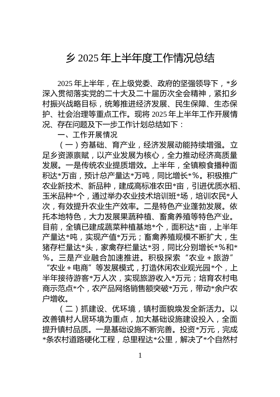 乡2025年上半年度工作情况总结_第1页