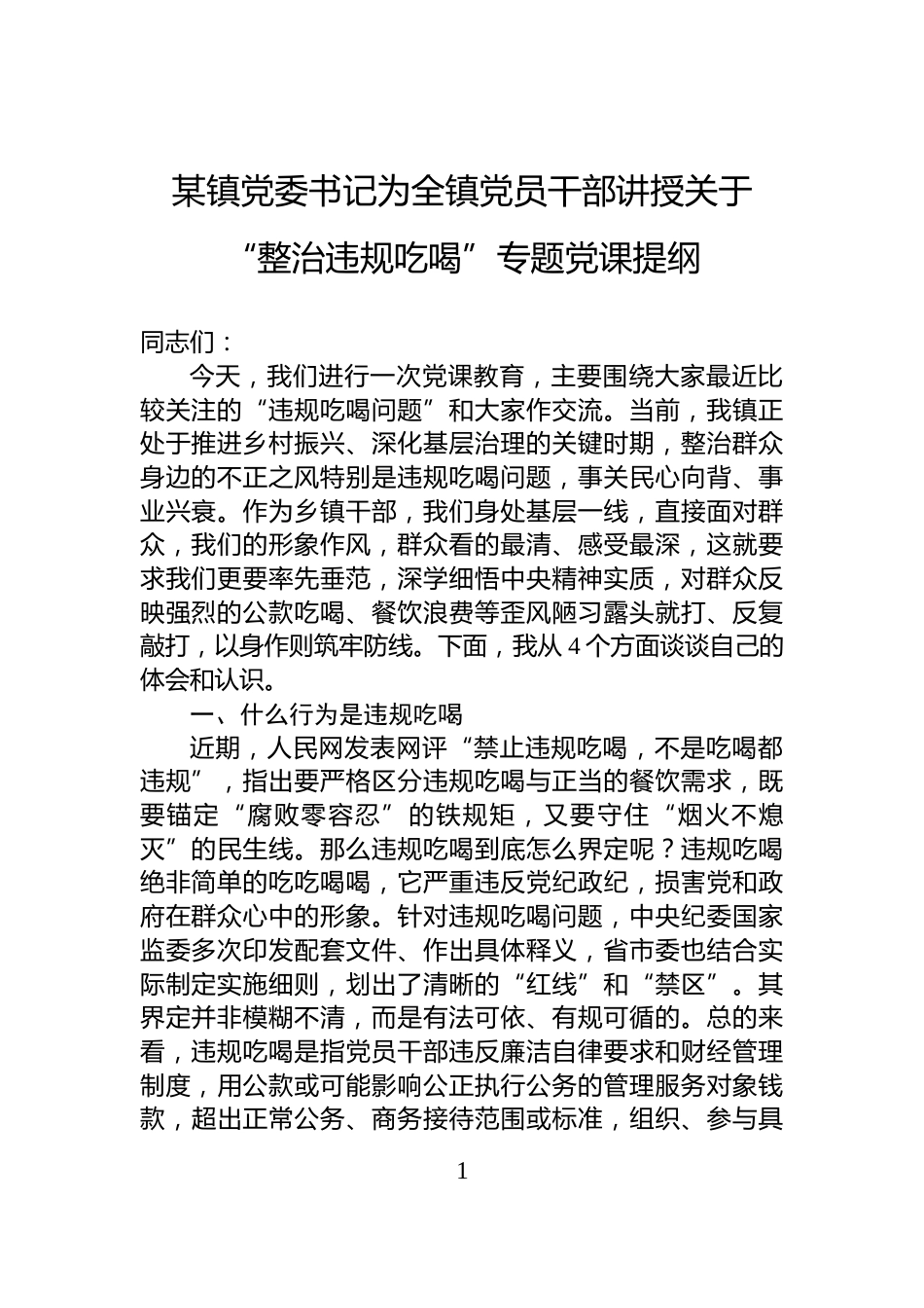某镇党委书记为全镇党员干部讲授关于“整治违规吃喝”专题党课提纲_第1页