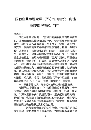 国有企业专题党课：严守作风建设，向违规吃喝坚决说“不”