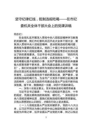 坚守纪律红线，抵制违规吃喝——在市纪委机关全体干部大会上的党课讲稿