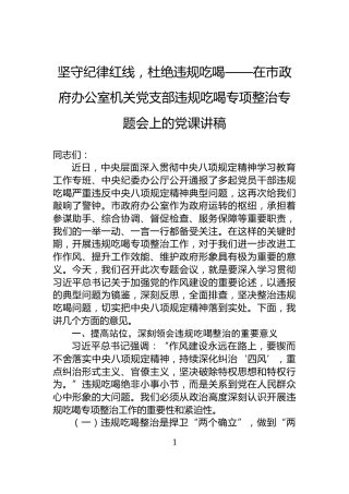 坚守纪律红线，杜绝违规吃喝——在市政府办公室机关党支部违规吃喝专项整治专题会上的党课讲稿