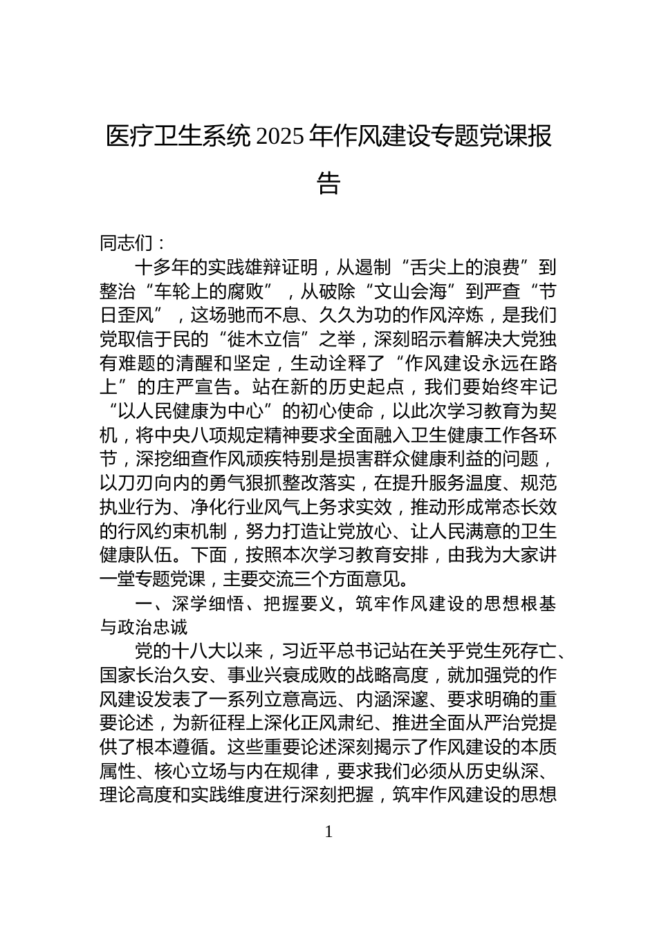 医疗卫生系统2025年作风建设专题党课报告_第1页