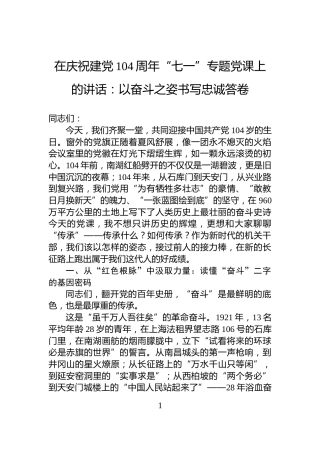在庆祝建党104周年“七一”专题党课上的讲话：以奋斗之姿书写忠诚答卷