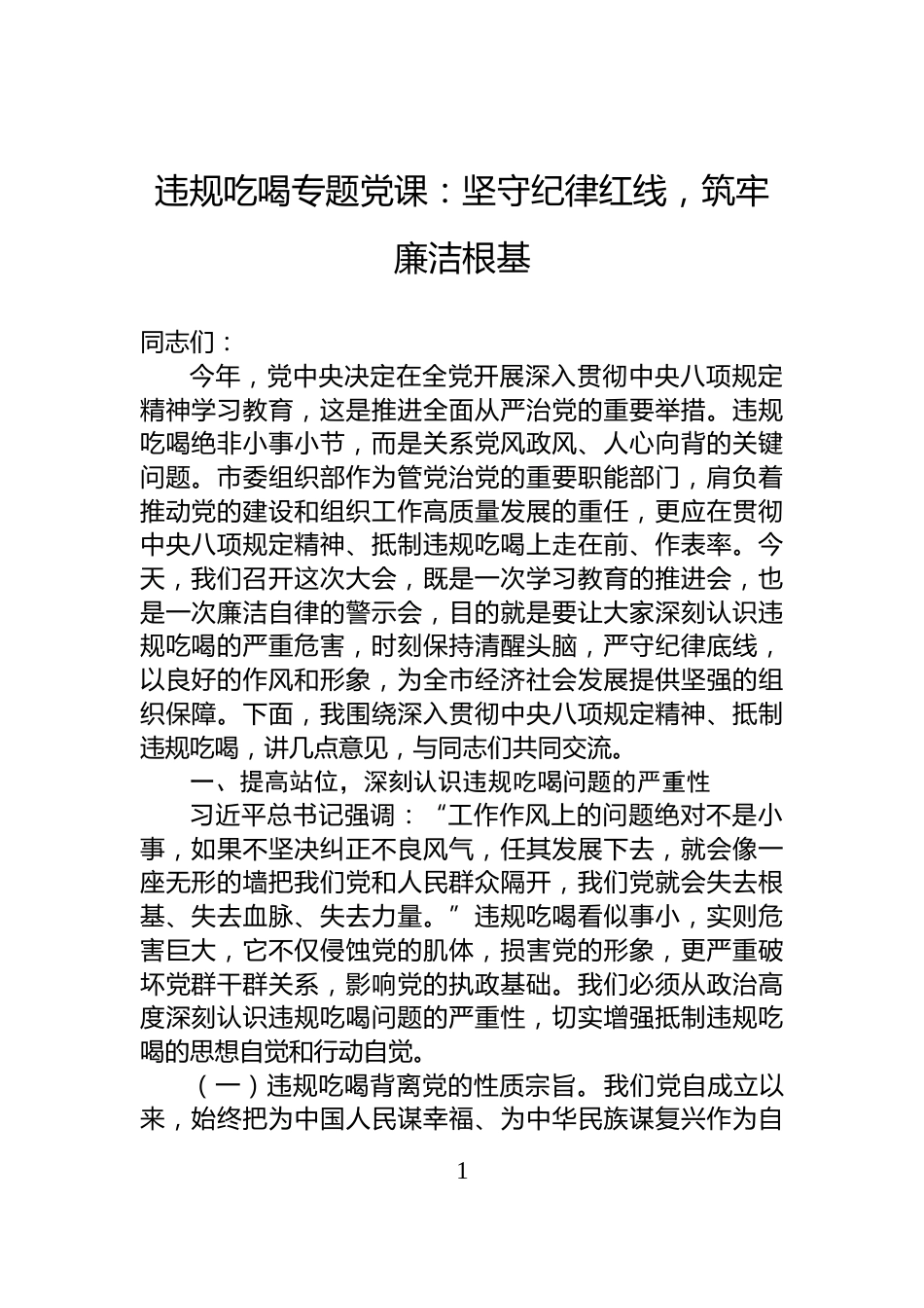 违规吃喝专题党课：坚守纪律红线，筑牢廉洁根基_第1页