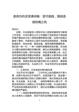 政府办机关党课讲稿：坚守底线，狠刹违规吃喝之风