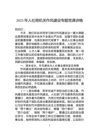 2025年人社局机关作风建设专题党课讲稿