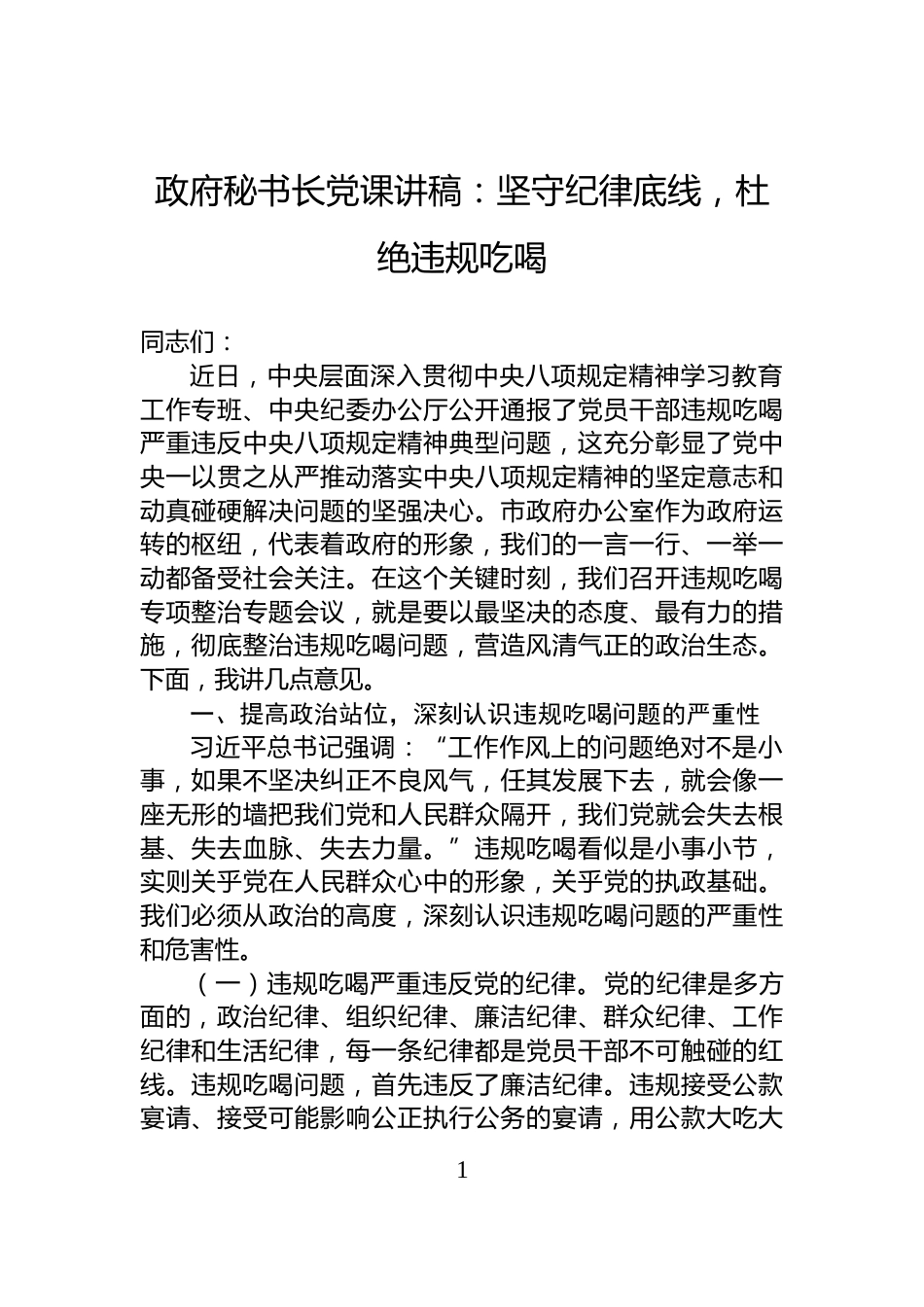 政府秘书长党课讲稿：坚守纪律底线，杜绝违规吃喝_第1页