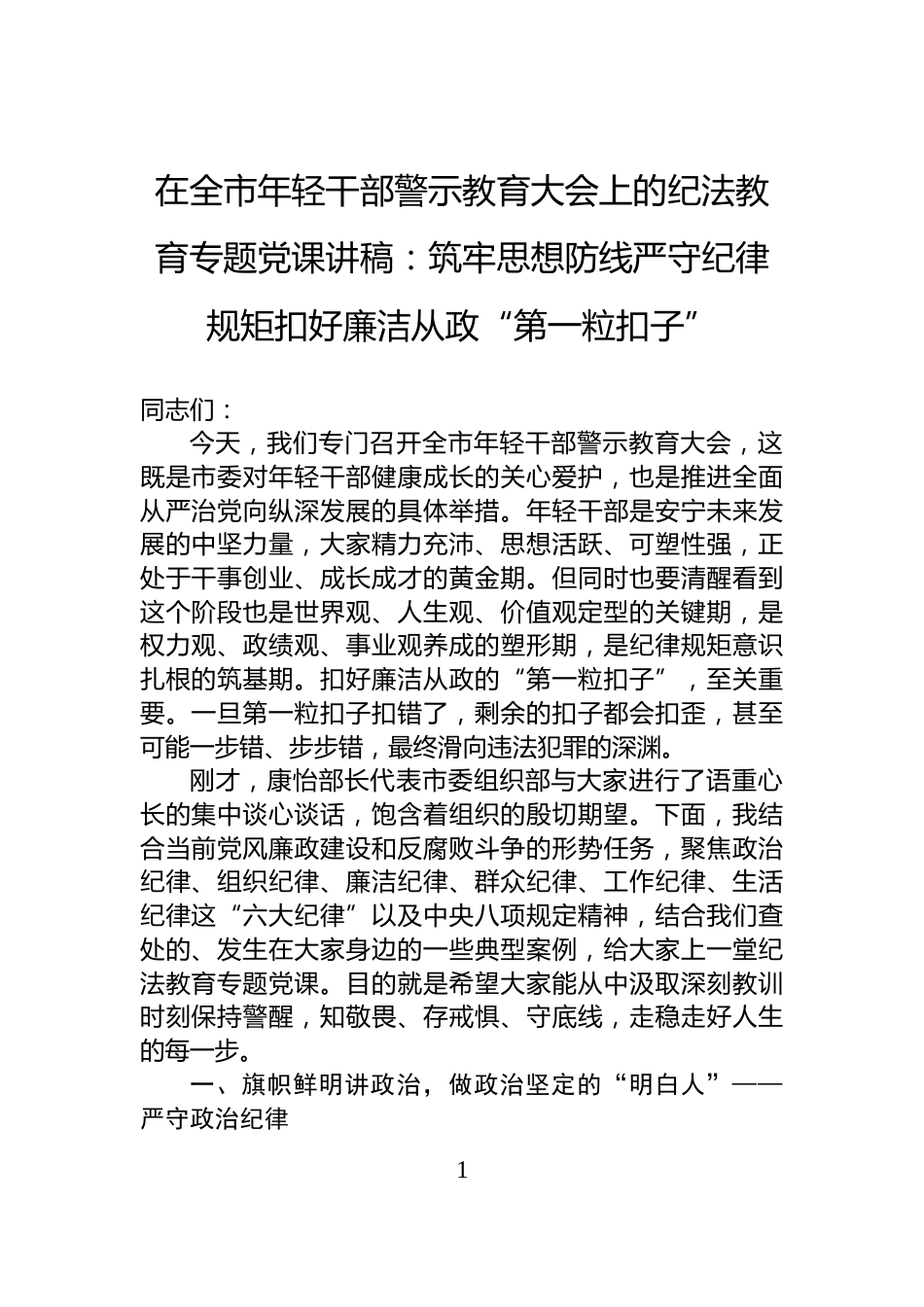 在全市年轻干部警示教育大会上的纪法教育专题党课讲稿：筑牢思想防线严守纪律规矩扣好廉洁从政“第一粒扣子”_第1页
