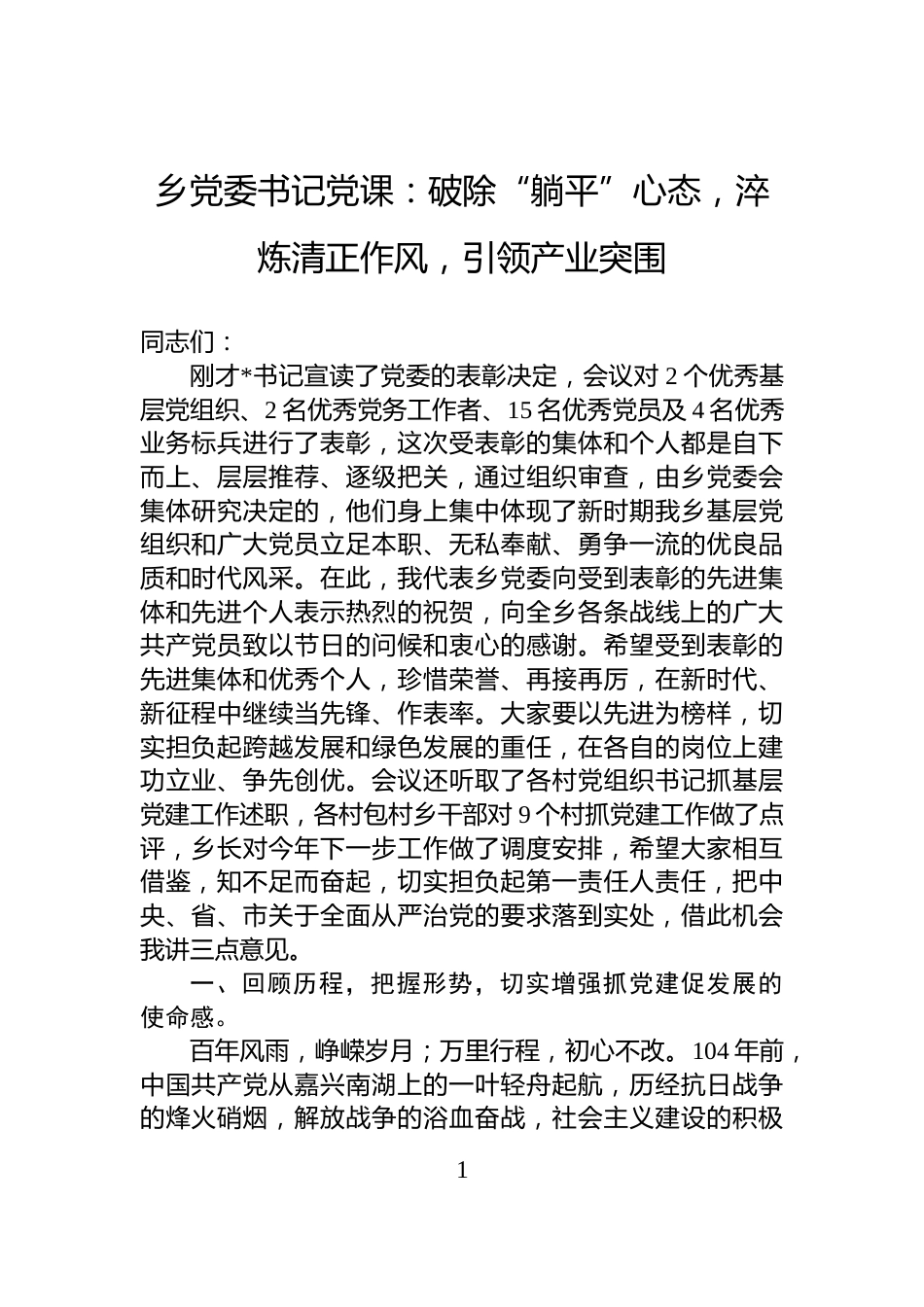 乡党委书记党课：破除“躺平”心态，淬炼清正作风，引领产业突围_第1页