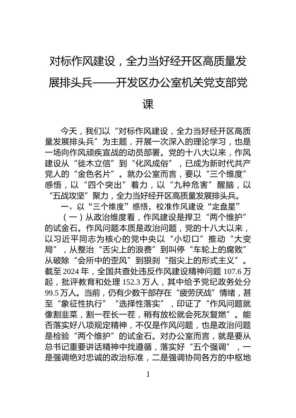 对标作风建设，全力当好经开区高质量发展排头兵——开发区办公室机关党支部党课_第1页