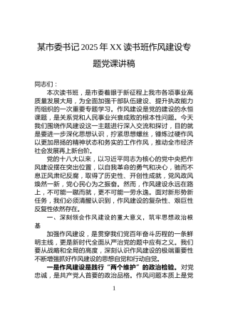 某市委书记2025年XX读书班作风建设专题党课讲稿