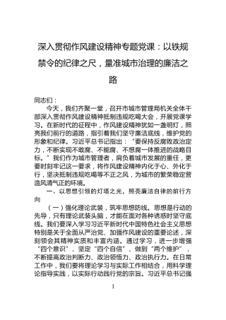 深入贯彻作风建设精神专题党课：以铁规禁令的纪律之尺，量准城市治理的廉洁之路