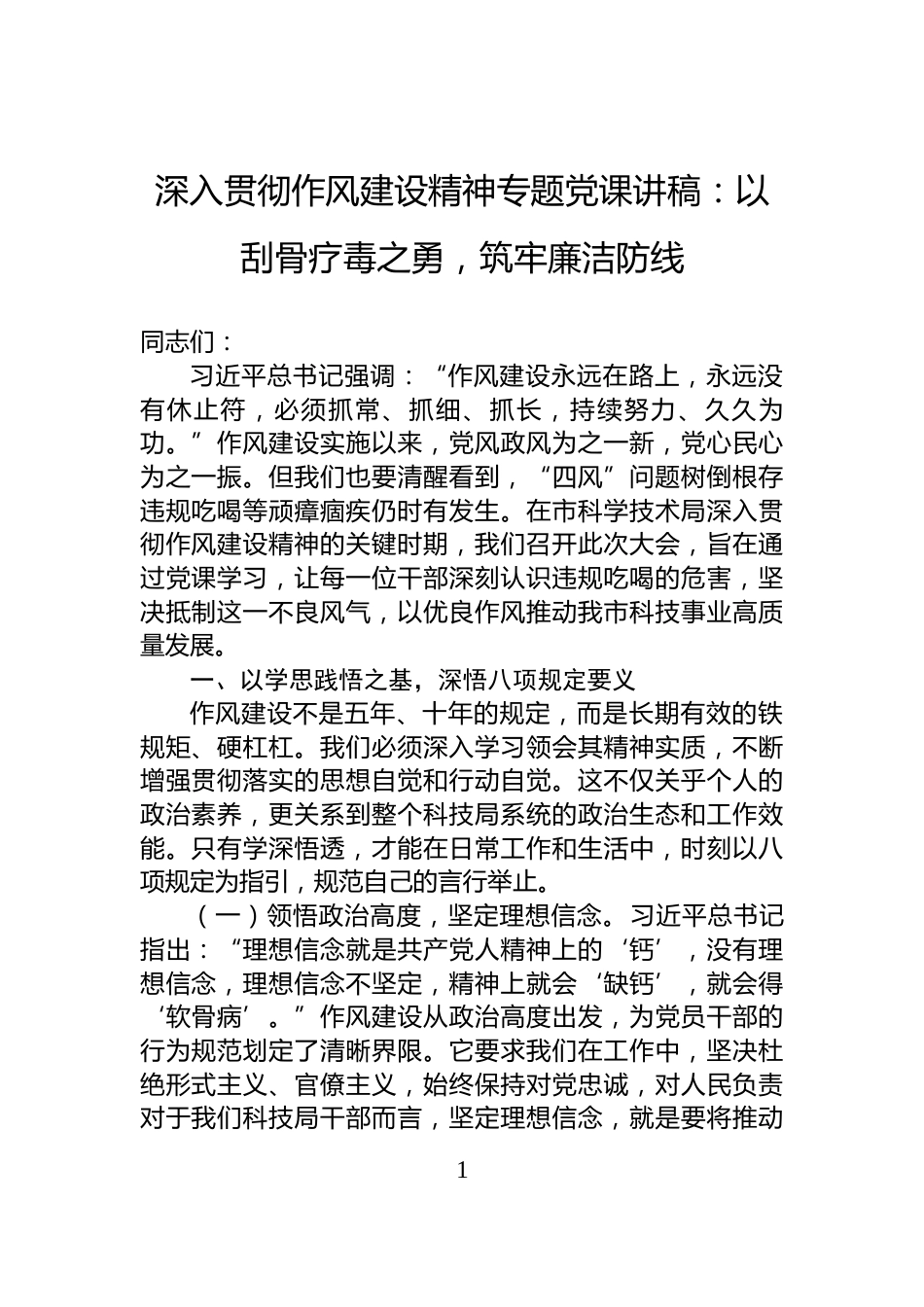 深入贯彻作风建设精神专题党课讲稿：以刮骨疗毒之勇，筑牢廉洁防线_第1页