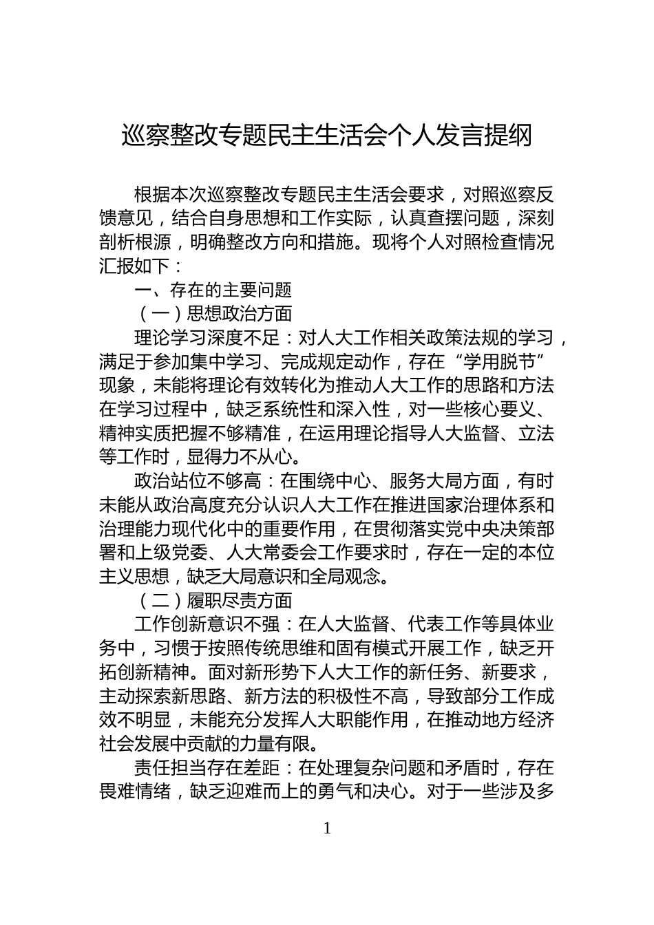 巡察整改专题民主生活会个人发言提纲_第1页