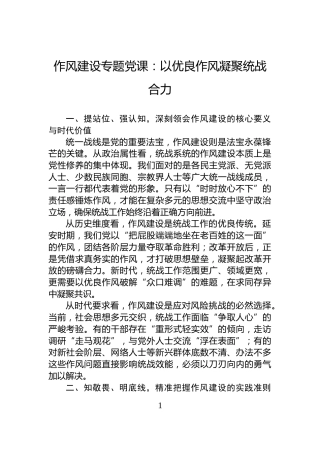 作风建设专题党课：以优良作风凝聚统战合力