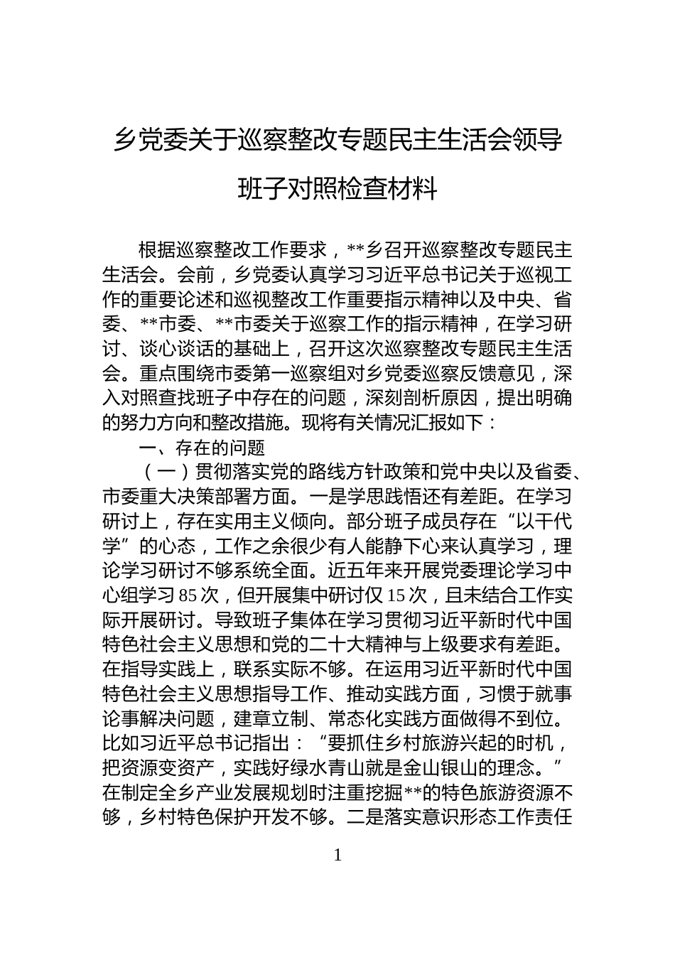 乡党委关于巡察整改专题民主生活会领导班子对照检查材料_第1页