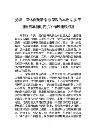党课：深化自我革命+永葆政治本色+以实干担当筑牢新时代机关作风建设根基