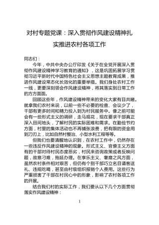 对村专题党课：深入贯彻作风建设精神扎实推进农村各项工作
