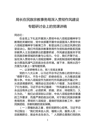 局长在民族宗教事务局深入贯彻作风建设专题研讨会上的党课讲稿