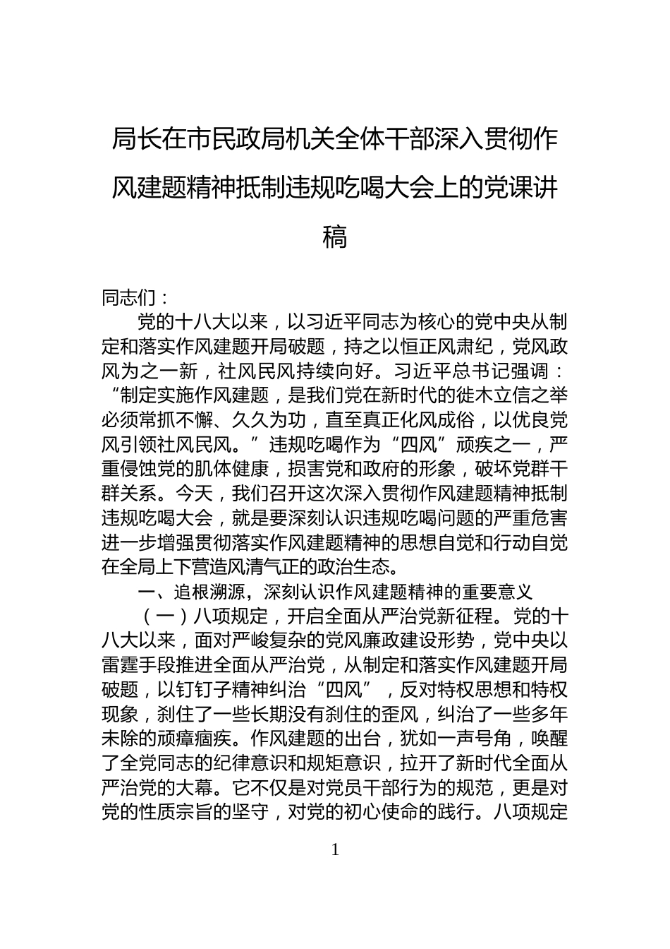 局长在市民政局机关全体干部深入贯彻作风建题精神抵制违规吃喝大会上的党课讲稿_第1页