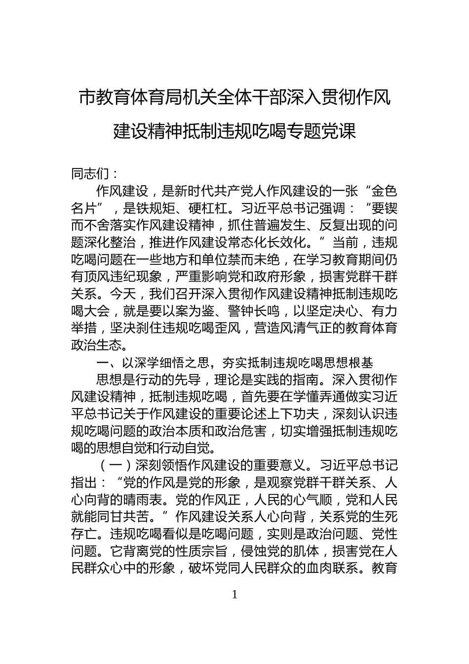 市教育体育局机关全体干部深入贯彻作风建设精神抵制违规吃喝专题党课_第1页