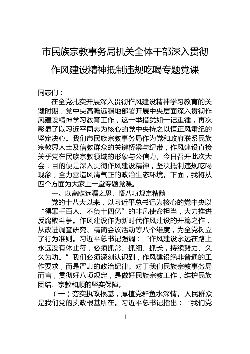 市民族宗教事务局机关全体干部深入贯彻作风建设精神抵制违规吃喝专题党课_第1页