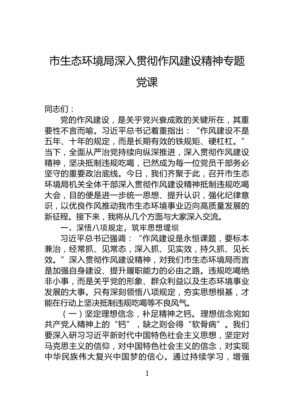 市生态环境局深入贯彻作风建设精神专题党课_第1页