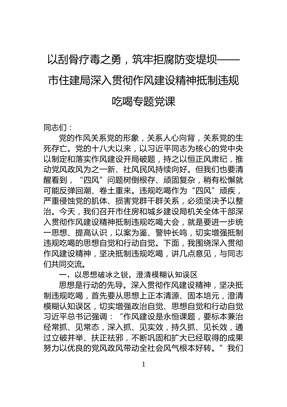以刮骨疗毒之勇，筑牢拒腐防变堤坝——市住建局深入贯彻作风建设精神抵制违规吃喝专题党课_第1页