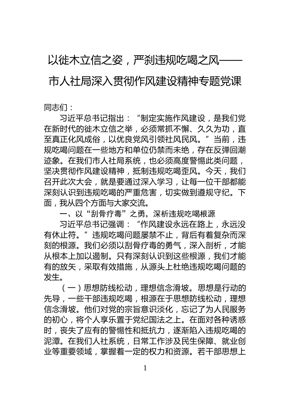 以徙木立信之姿，严刹违规吃喝之风——市人社局深入贯彻作风建设精神专题党课_第1页