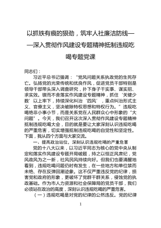 以抓铁有痕的狠劲，筑牢人社廉洁防线——深入贯彻作风建设专题精神抵制违规吃喝专题党课
