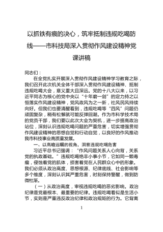 以抓铁有痕的决心，筑牢抵制违规吃喝防线——市科技局深入贯彻作风建设精神党课讲稿