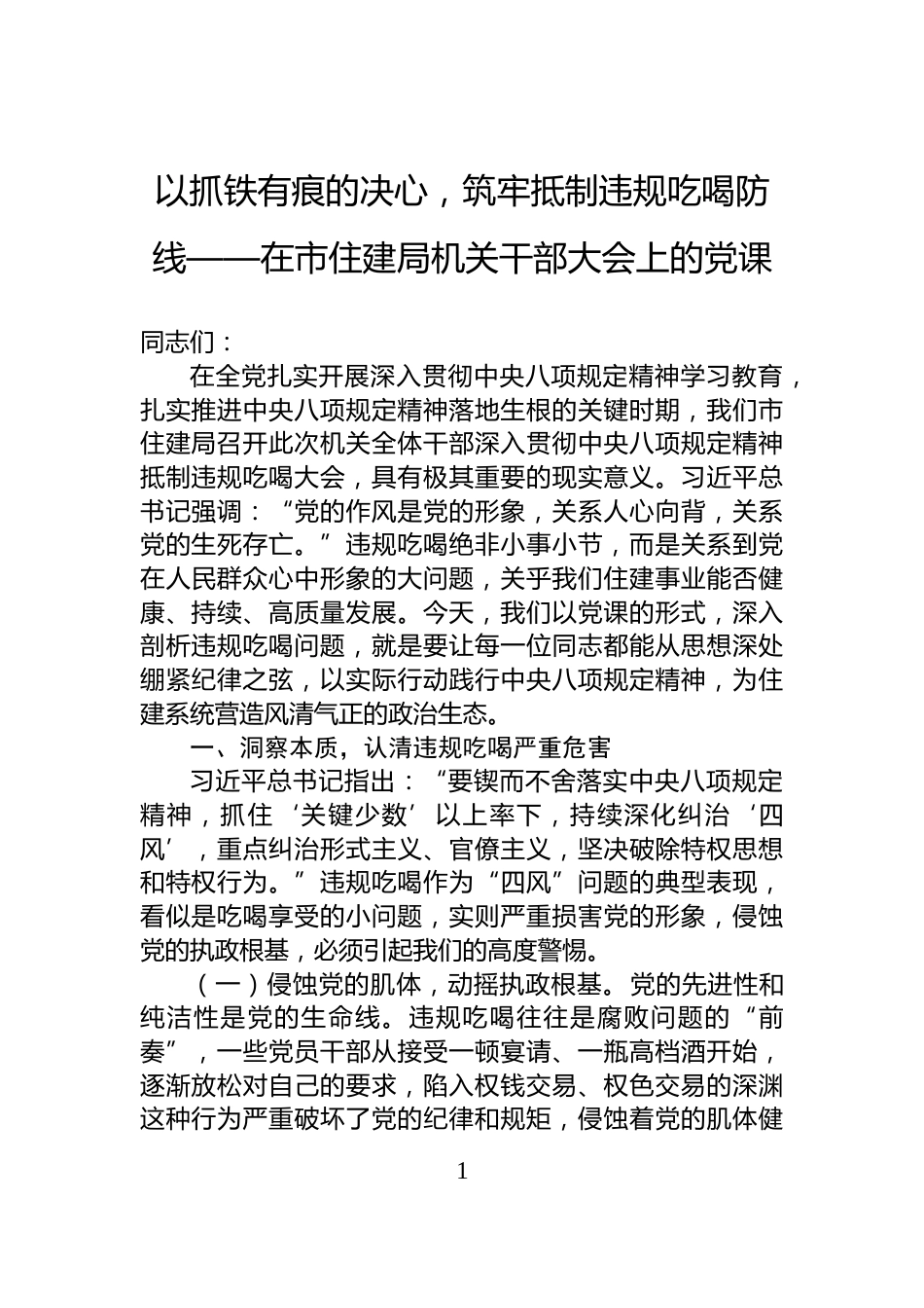 以抓铁有痕的决心，筑牢抵制违规吃喝防线——在市住建局机关干部大会上的党课_第1页