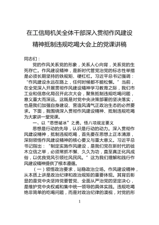 在工信局机关全体干部深入贯彻作风建设精神抵制违规吃喝大会上的党课讲稿