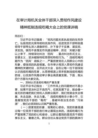 在审计局机关全体干部深入贯彻作风建设精神抵制违规吃喝大会上的党课讲稿