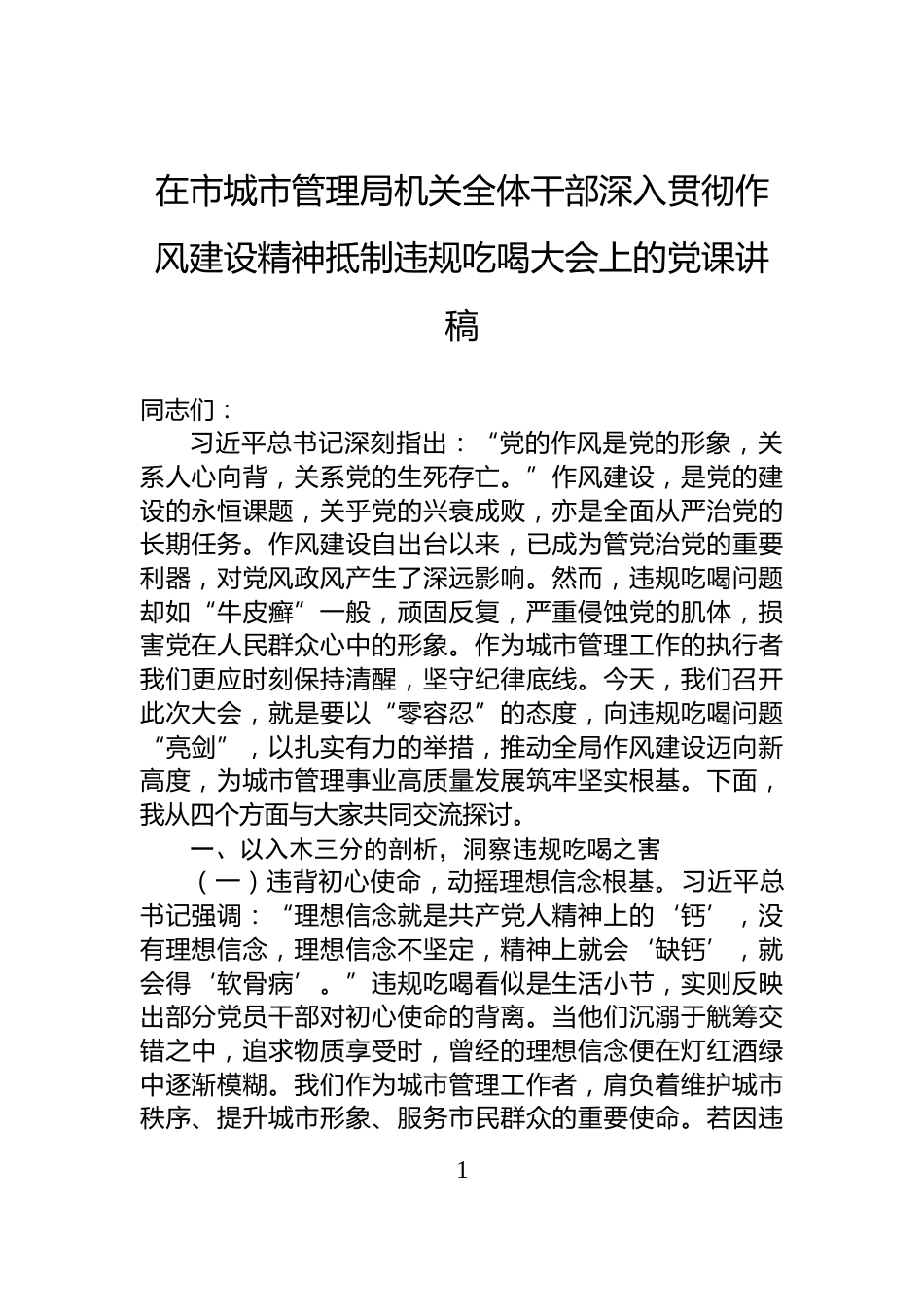 在市城市管理局机关全体干部深入贯彻作风建设精神抵制违规吃喝大会上的党课讲稿_第1页