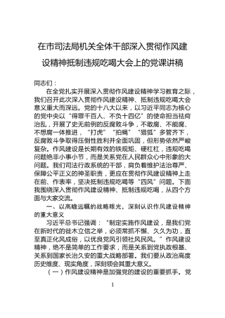 在市司法局机关全体干部深入贯彻作风建设精神抵制违规吃喝大会上的党课讲稿