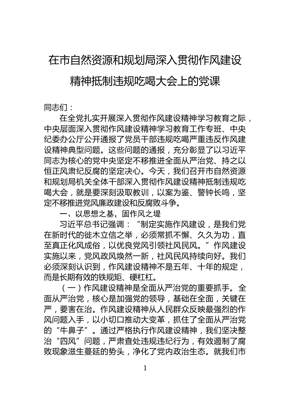 在市自然资源和规划局深入贯彻作风建设精神抵制违规吃喝大会上的党课_第1页