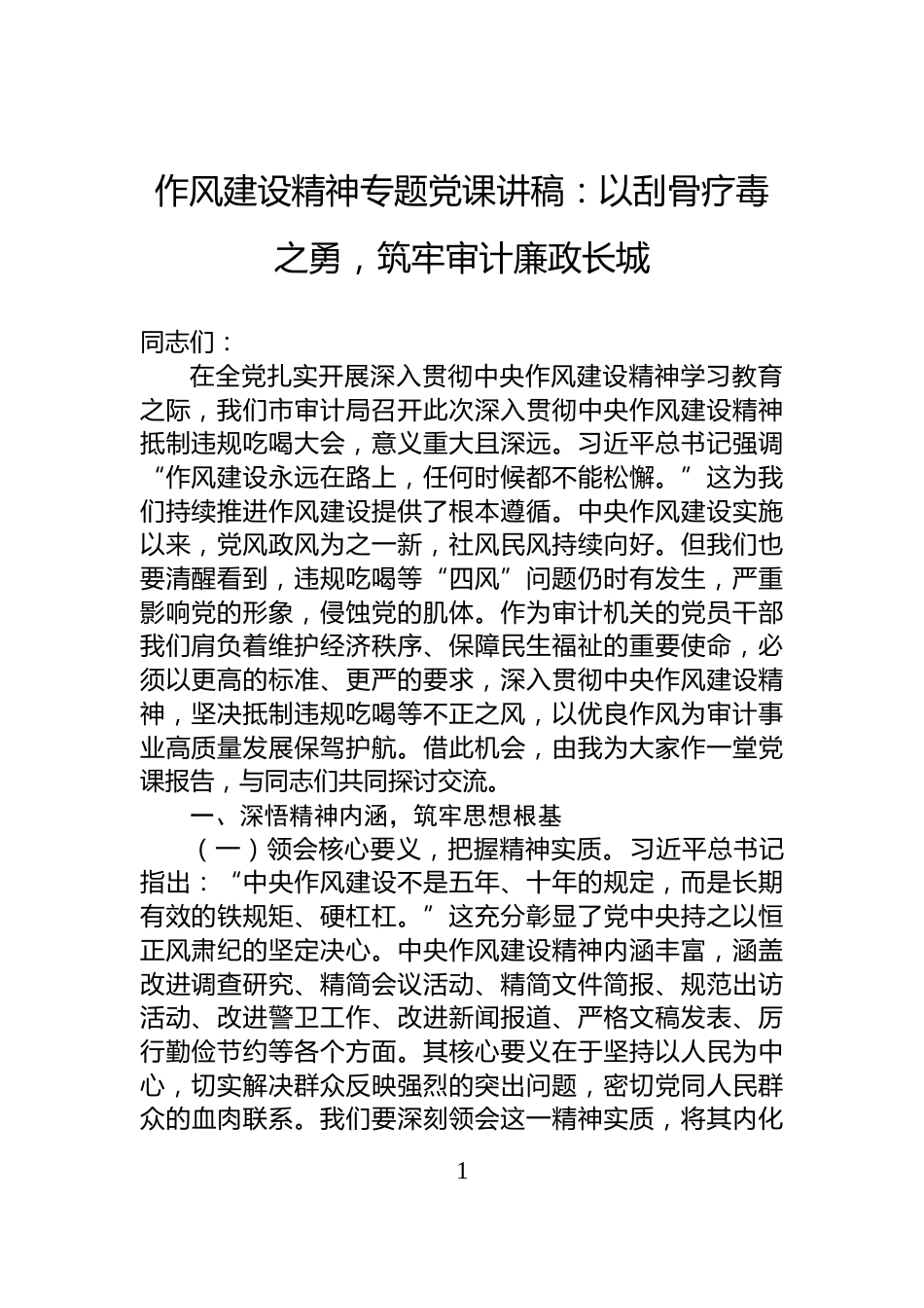 作风建设精神专题党课讲稿：以刮骨疗毒之勇，筑牢审计廉政长城_第1页
