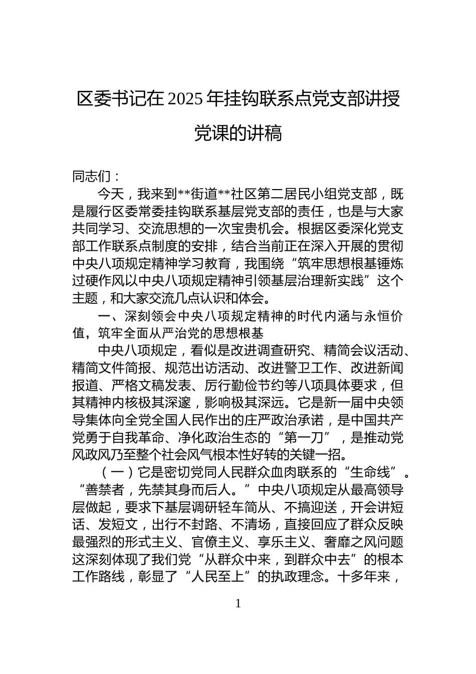 区委书记在2025年挂钩联系点党支部讲授党课的讲稿_第1页