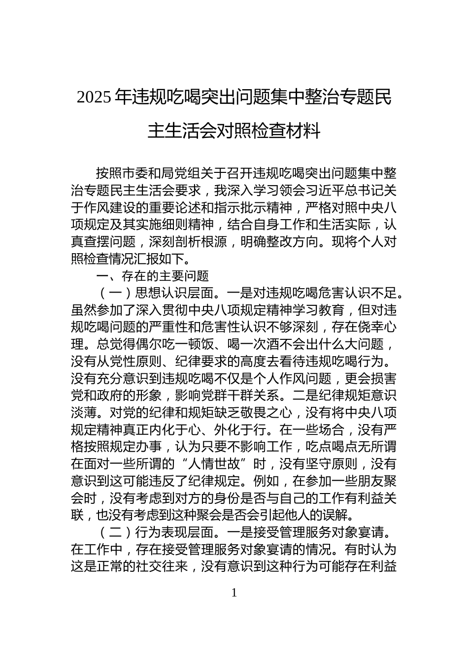 2025年违规吃喝突出问题集中整治专题民主生活会对照检查材料_第1页