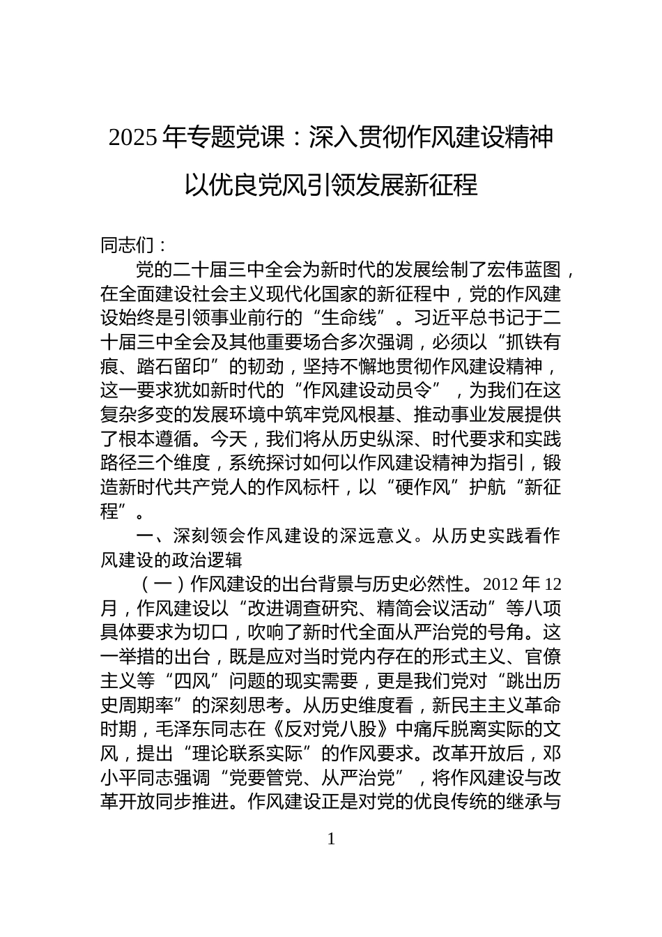 2025年专题党课：深入贯彻作风建设精神以优良党风引领发展新征程_第1页